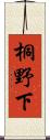 桐野下 Scroll
