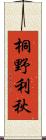 桐野利秋 Scroll