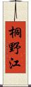 桐野江 Scroll