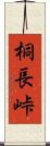 桐長峠 Scroll