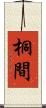 桐間 Scroll