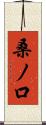 桑ノ口 Scroll