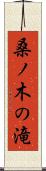 桑ノ木の滝 Scroll