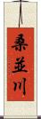 桑並川 Scroll