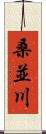 桑並川 Scroll