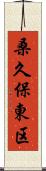 桑久保東区 Scroll