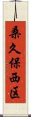 桑久保西区 Scroll