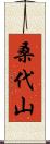 桑代山 Scroll