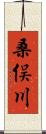 桑俣川 Scroll