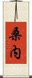 桑内 Scroll