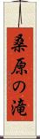 桑原の滝 Scroll