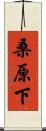 桑原下 Scroll