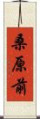 桑原前 Scroll