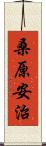 桑原安治 Scroll