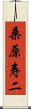 桑原寿二 Scroll