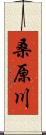 桑原川 Scroll