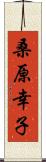 桑原幸子 Scroll