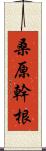 桑原幹根 Scroll