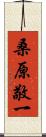 桑原敬一 Scroll