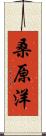 桑原洋 Scroll