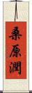 桑原潤 Scroll
