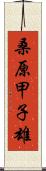 桑原甲子雄 Scroll