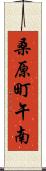 桑原町午南 Scroll