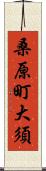 桑原町大須 Scroll