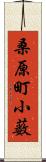 桑原町小薮 Scroll