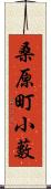 桑原町小藪 Scroll