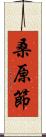 桑原節 Scroll