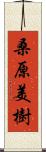 桑原美樹 Scroll