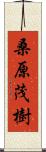 桑原茂樹 Scroll