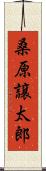 桑原譲太郎 Scroll