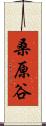 桑原谷 Scroll