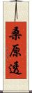桑原透 Scroll