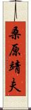 桑原靖夫 Scroll