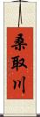 桑取川 Scroll