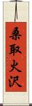 桑取火沢 Scroll