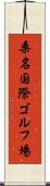 桑名国際ゴルフ場 Scroll