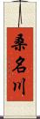 桑名川 Scroll