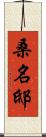 桑名邸 Scroll