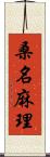 桑名麻理 Scroll