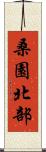 桑園北部 Scroll