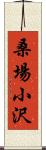 桑場小沢 Scroll