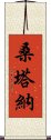 桑塔納 Scroll