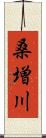 桑増川 Scroll