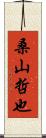 桑山哲也 Scroll