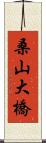 桑山大橋 Scroll