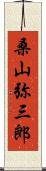 桑山弥三郎 Scroll